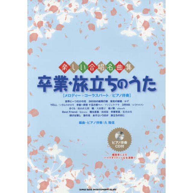 卒業・旅立ちのうた　メロディー＋コーラスパート／ピアノ伴奏