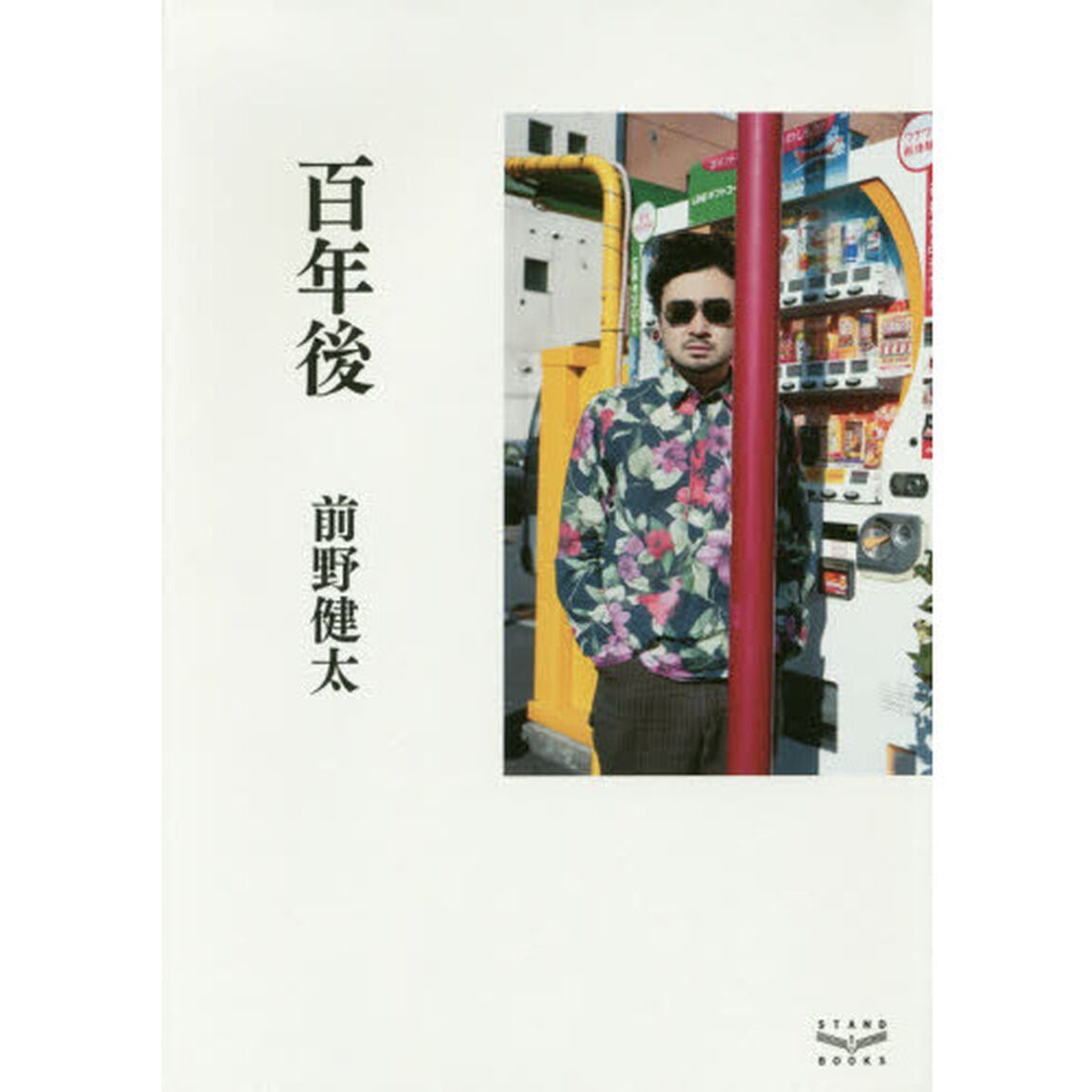百年後