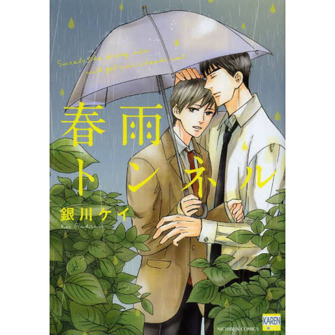 春雨トンネル