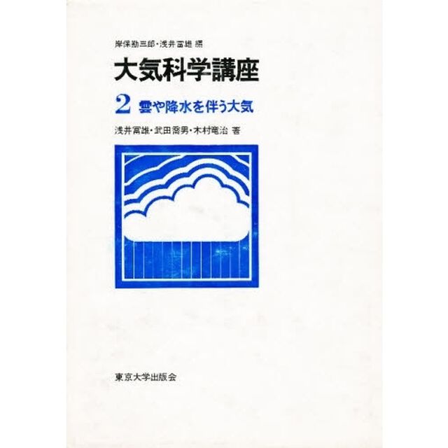 雲や降水を伴う大気