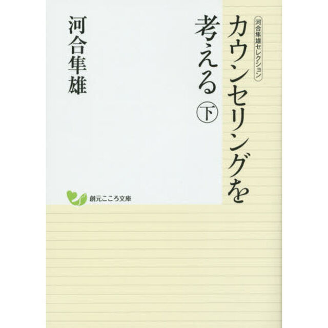 カウンセリングを考える　下