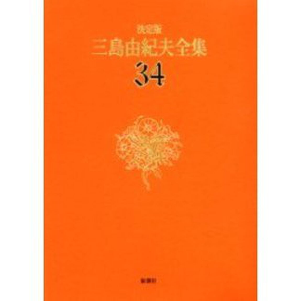 三島由紀夫全集　決定版　３４「評論　９」