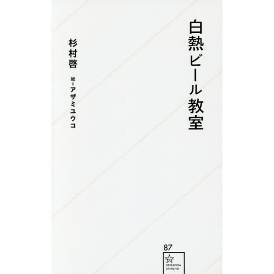 白熱ビール教室