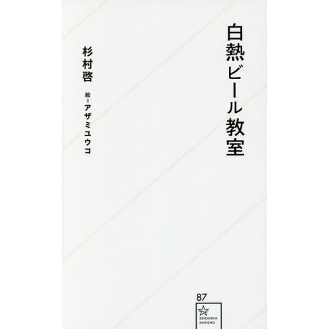 白熱ビール教室