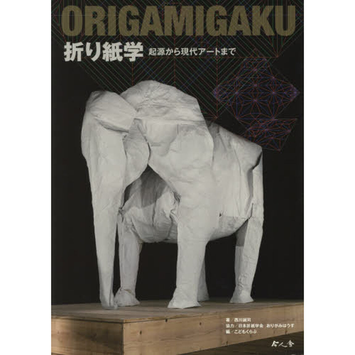 折り紙学　起源から現代アートまで