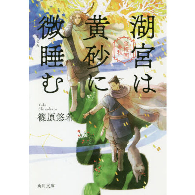 湖宮は黄砂に微睡む