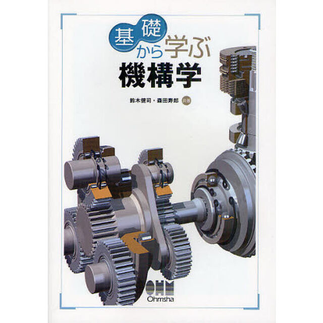 基礎から学ぶ機構学