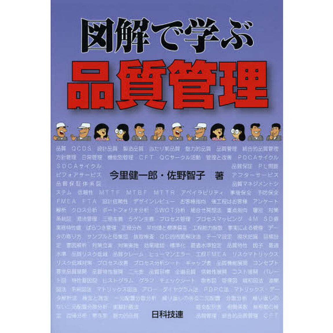 図解で学ぶ品質管理