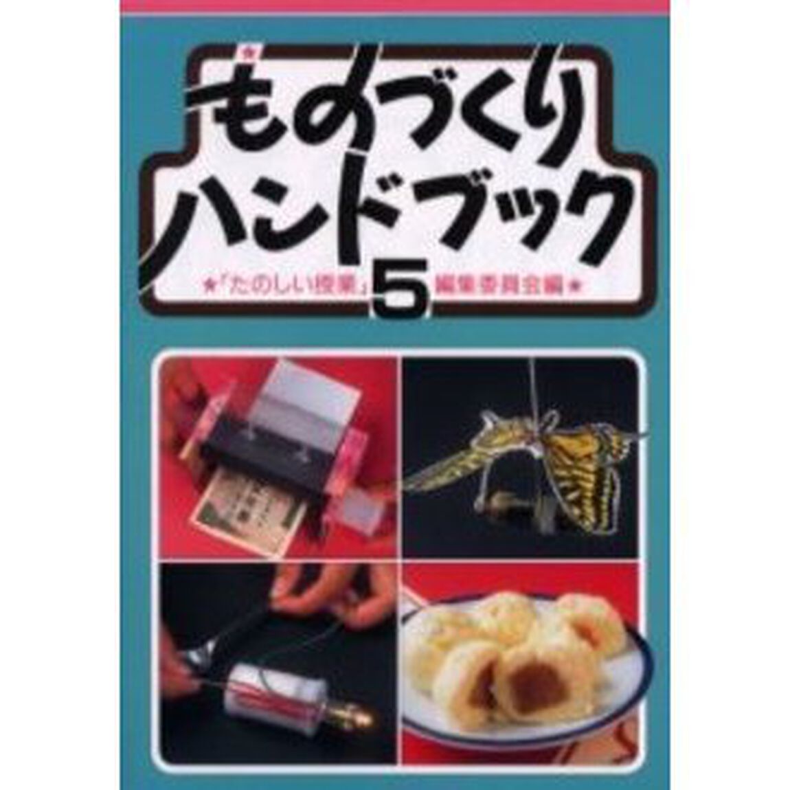 ものづくりハンドブック　５