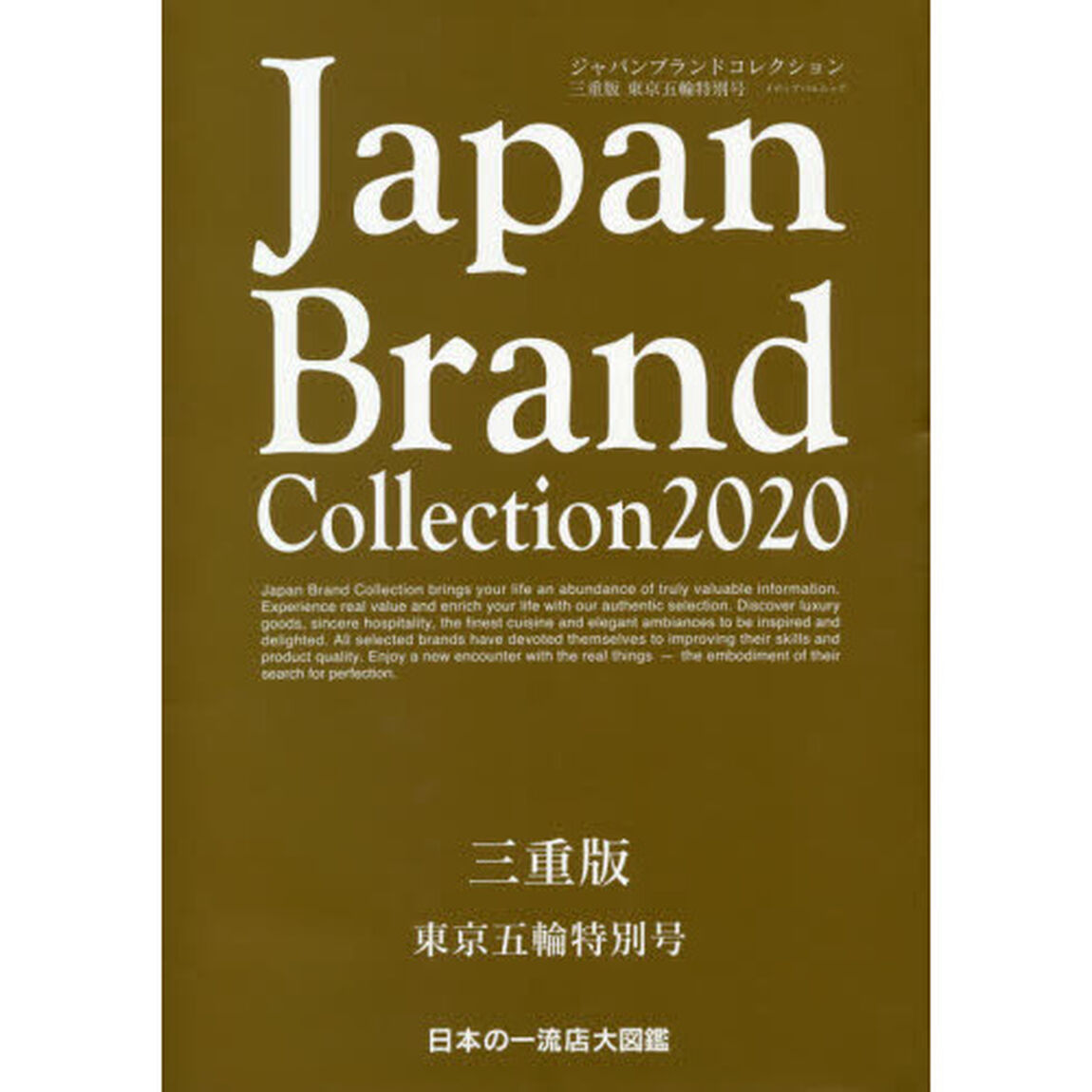 Ｊａｐａｎ　Ｂｒａｎｄ　Ｃｏｌｌｅｃｔｉｏｎ　２０２０三重版東京五輪特別号