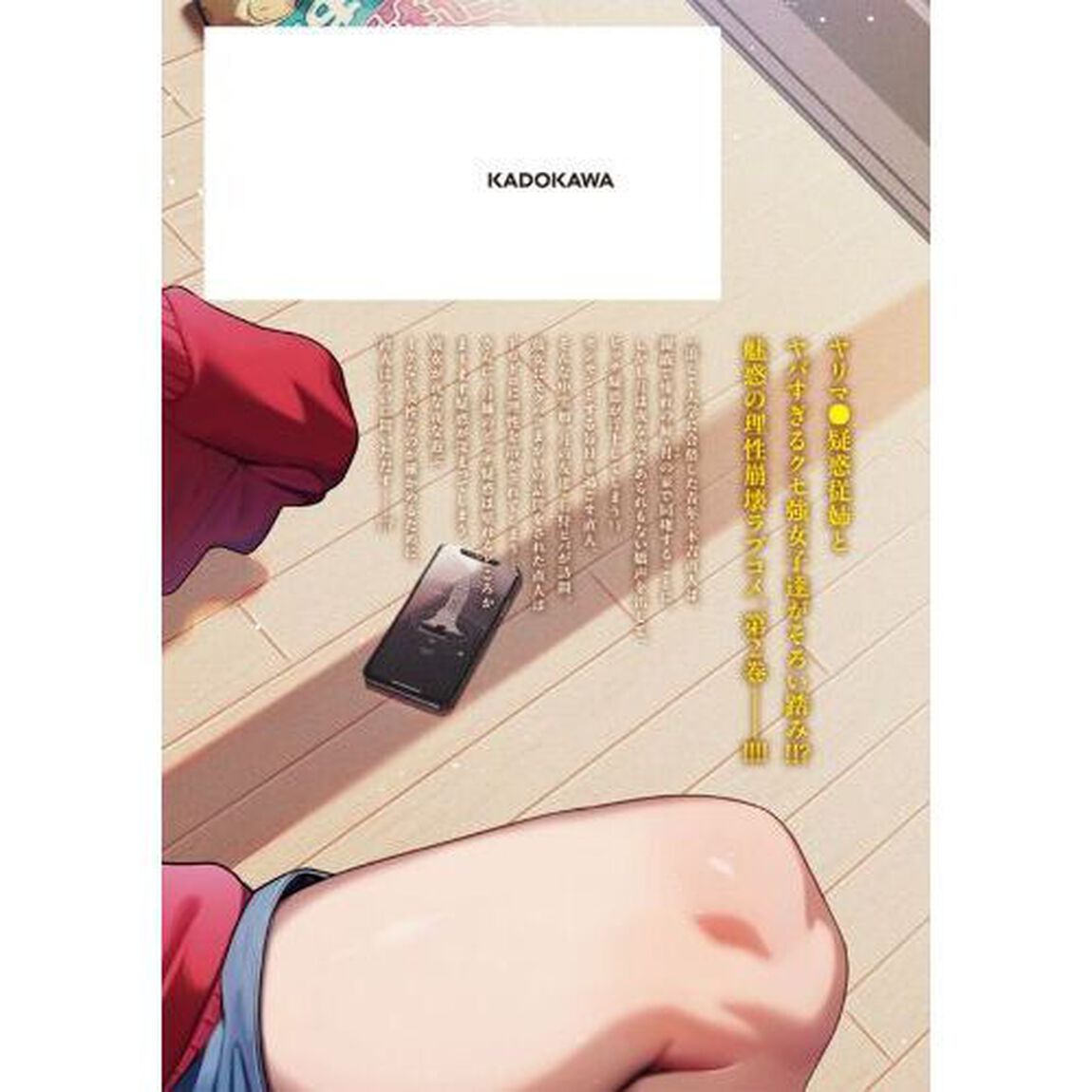 クセ強彼女は床にいざなう　２