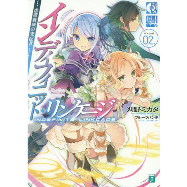 インディフィニット・リンケージ　０２．「虚構戦域の支配者」