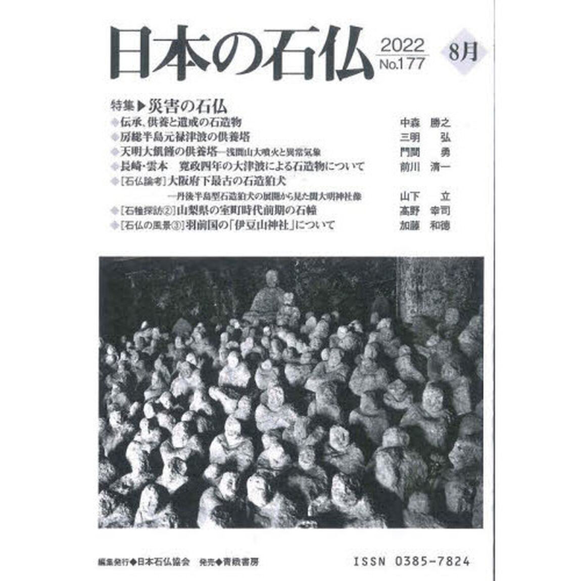 日本の石仏　Ｎｏ．１７７（２０２２－８月）「特集・災害の石仏」