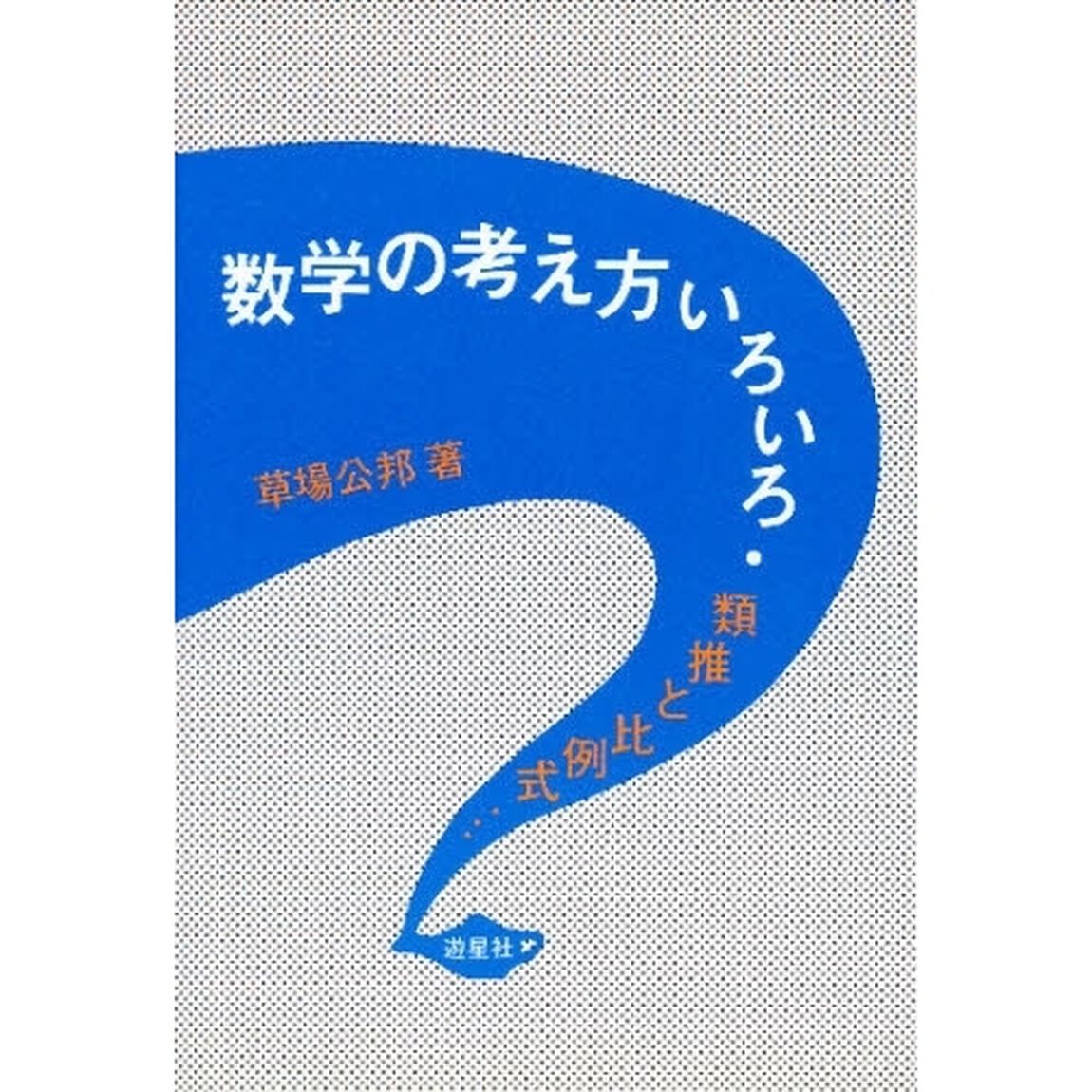 数学の考え方いろいろ　類推と比例式&hellip;