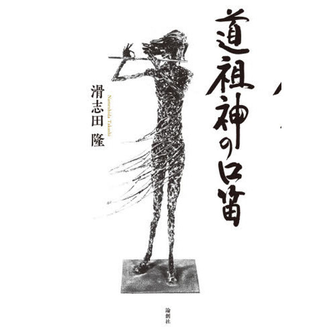 道祖神の口笛