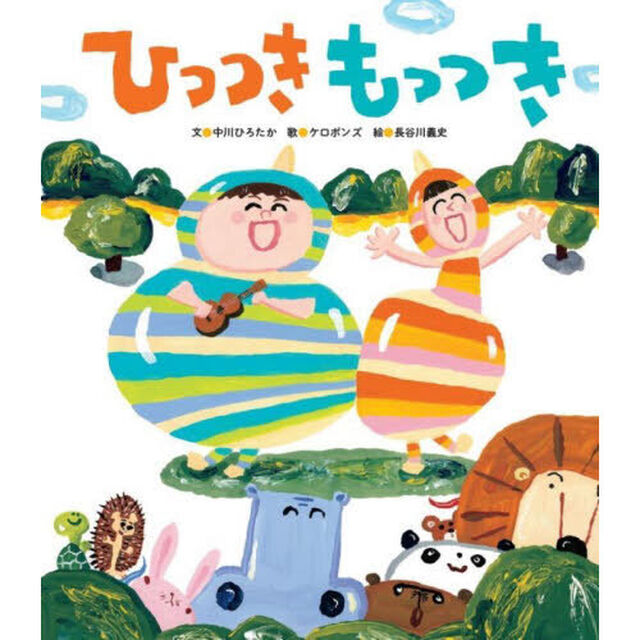 ひっつきもっつき