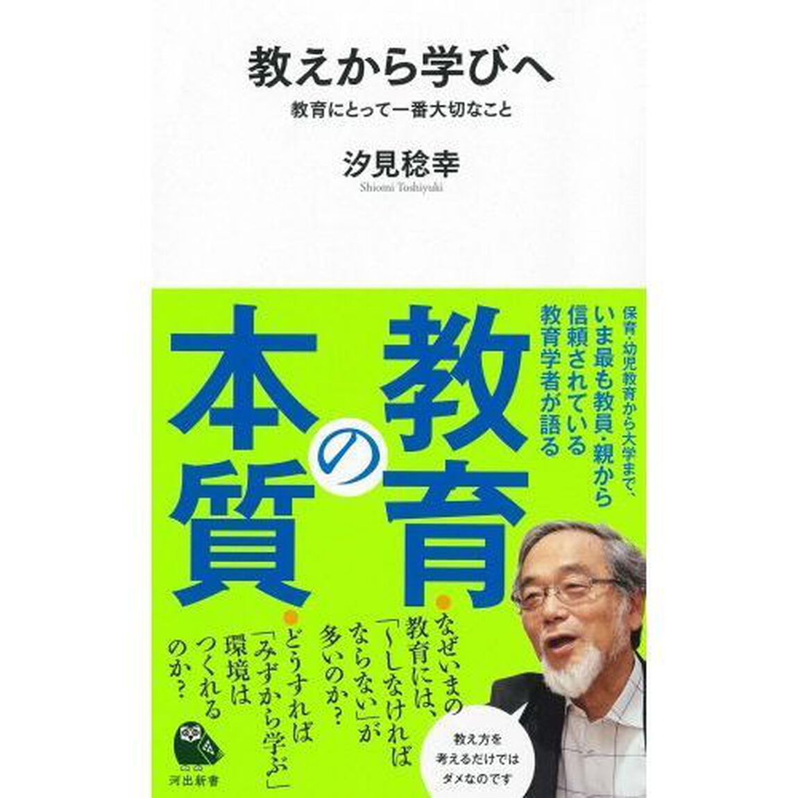 教えから学びへ　教育にとって一番大切なこと