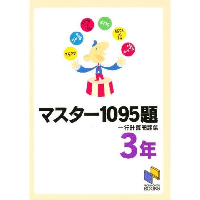 マスター１０９５題　３年　一行計算問題集
