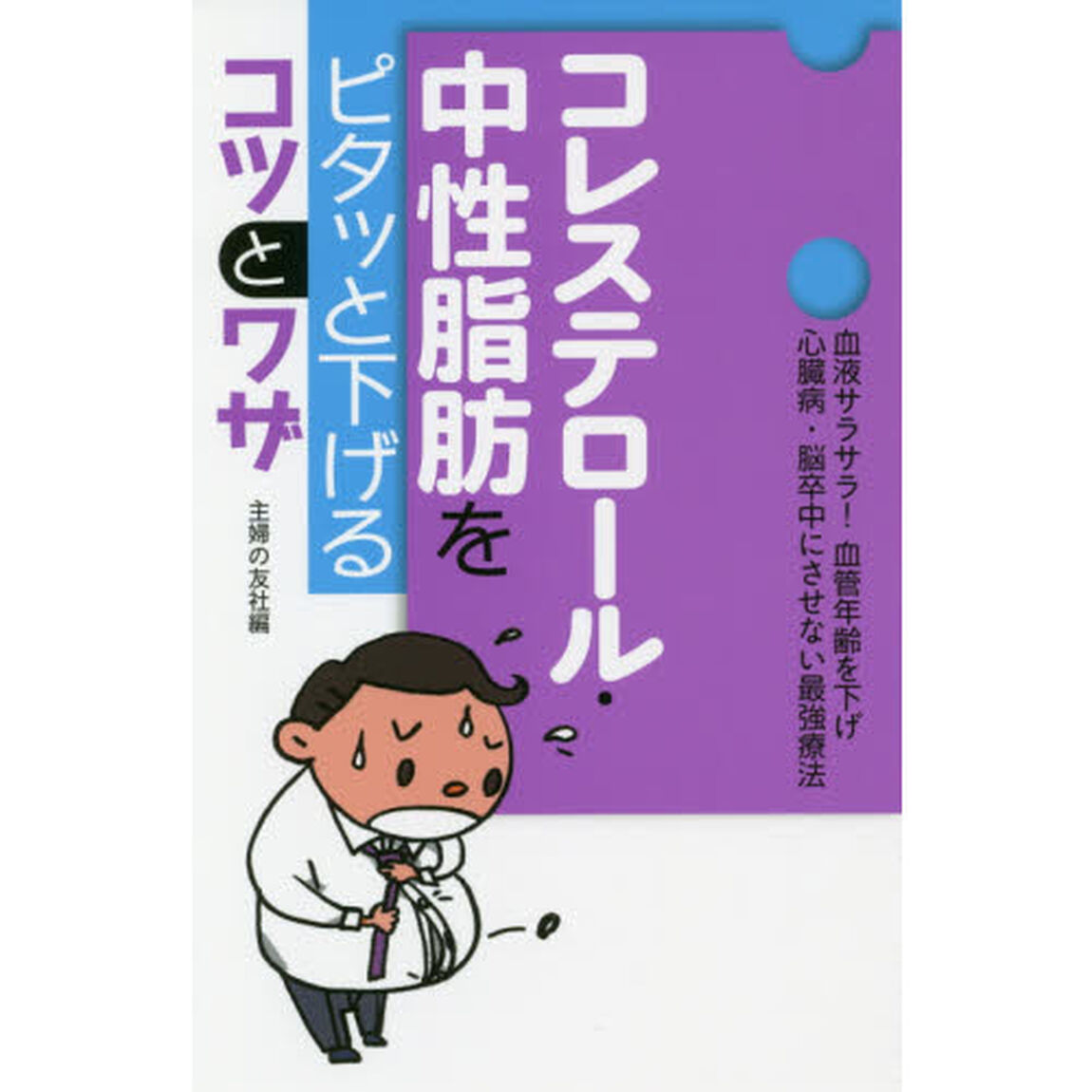 コレステロール・中性脂肪をピタッと下げるコツとワザ　血液サラサラ！血管年齢を下げ心臓病・脳卒中にさせない最強療法