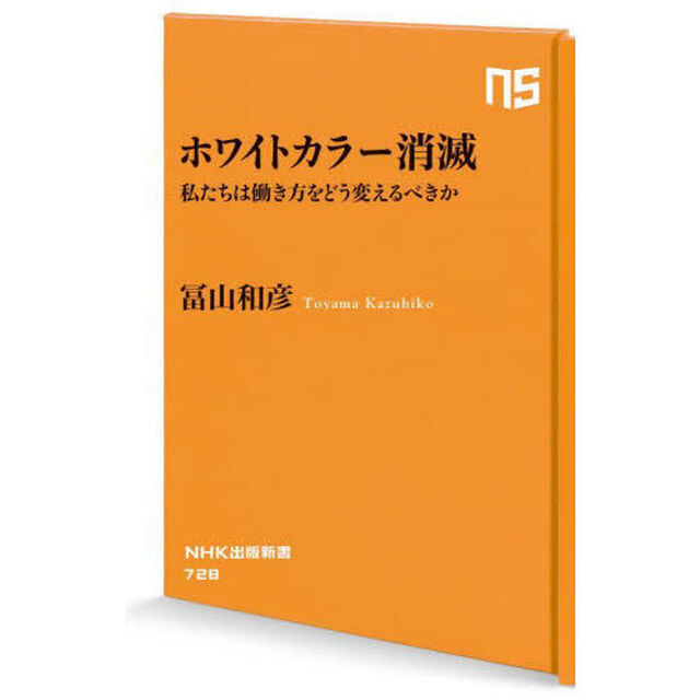 ホワイトカラー消滅　私たちは働き方をどう変えるべきか