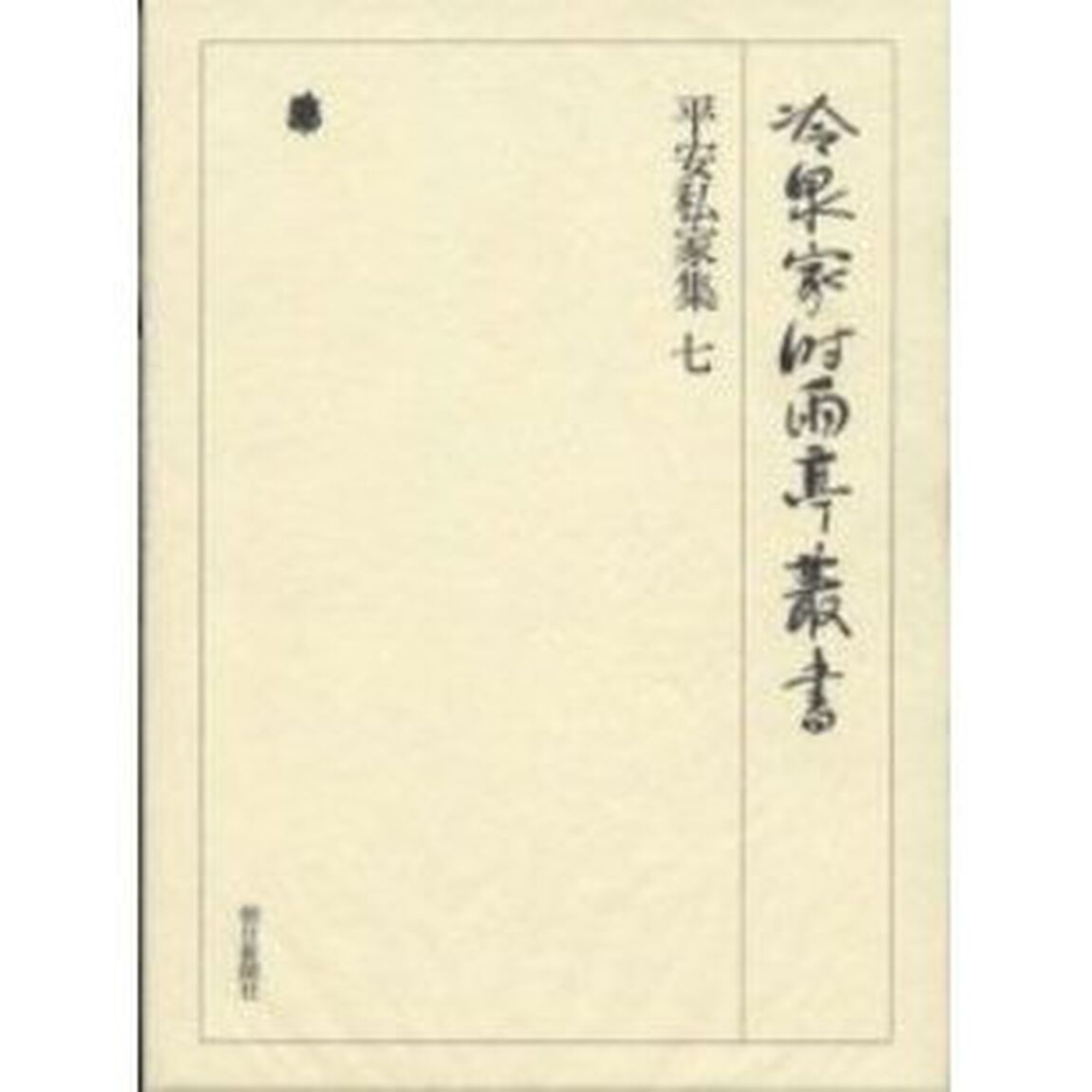 冷泉家時雨亭叢書　第２０巻　影印「平安私家集　７」