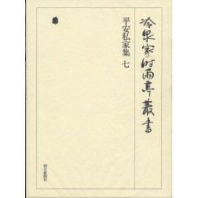 冷泉家時雨亭叢書　第２０巻　影印「平安私家集　７」
