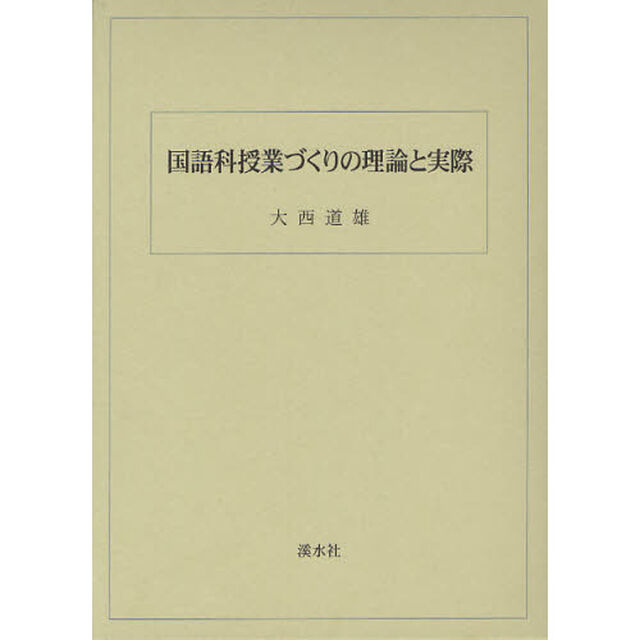 国語科授業づくりの理論と実際