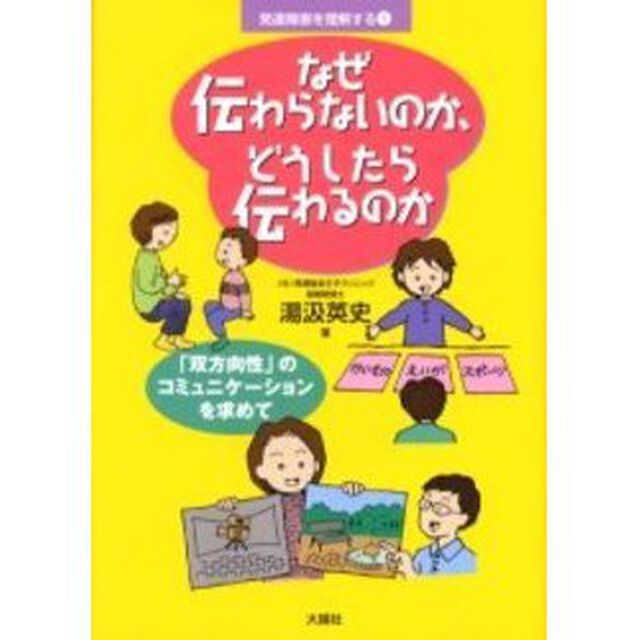 なぜ伝わらないのか、どうしたら伝わるのか　「双方向性」のコミュニケーションを求めて