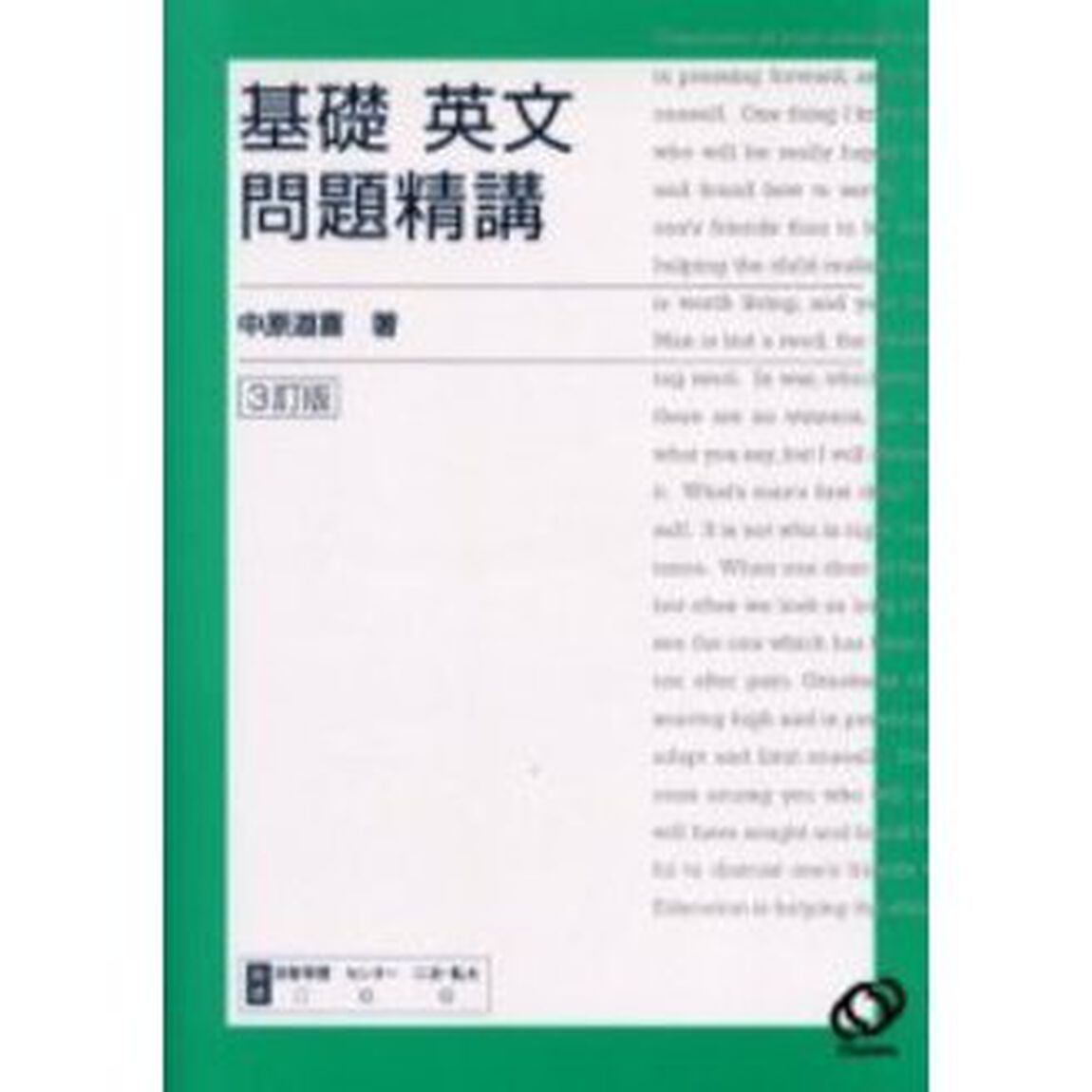 基礎英文問題精講「３訂版」