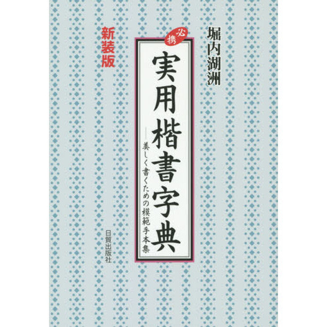 必携実用楷書字典　美しく書くための模範手本集　新装版
