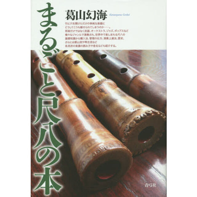 まるごと尺八の本