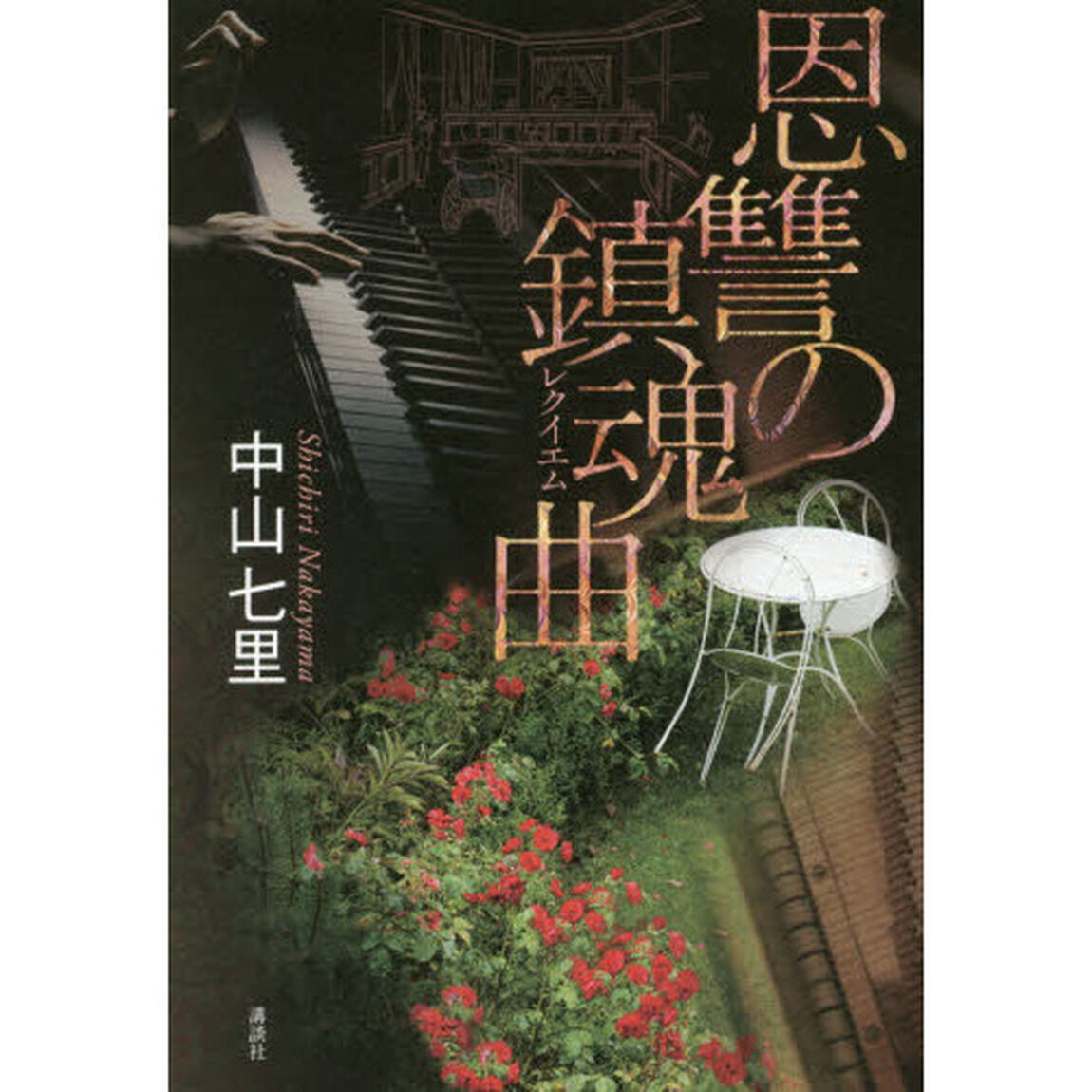 恩讐の鎮魂曲　サイン本
