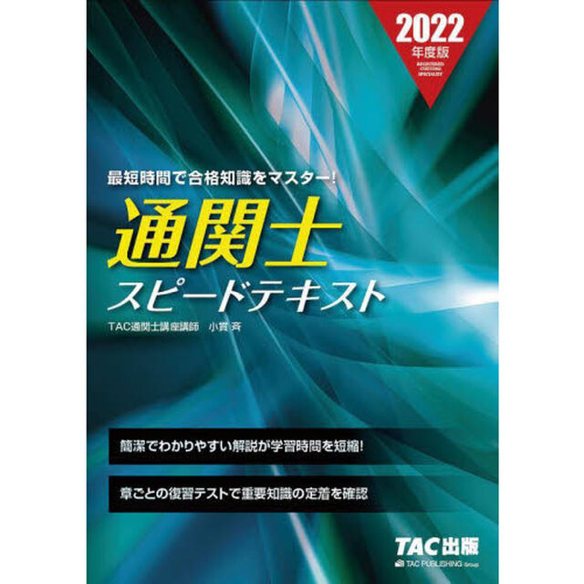 通関士スピードテキスト　２０２２年度版