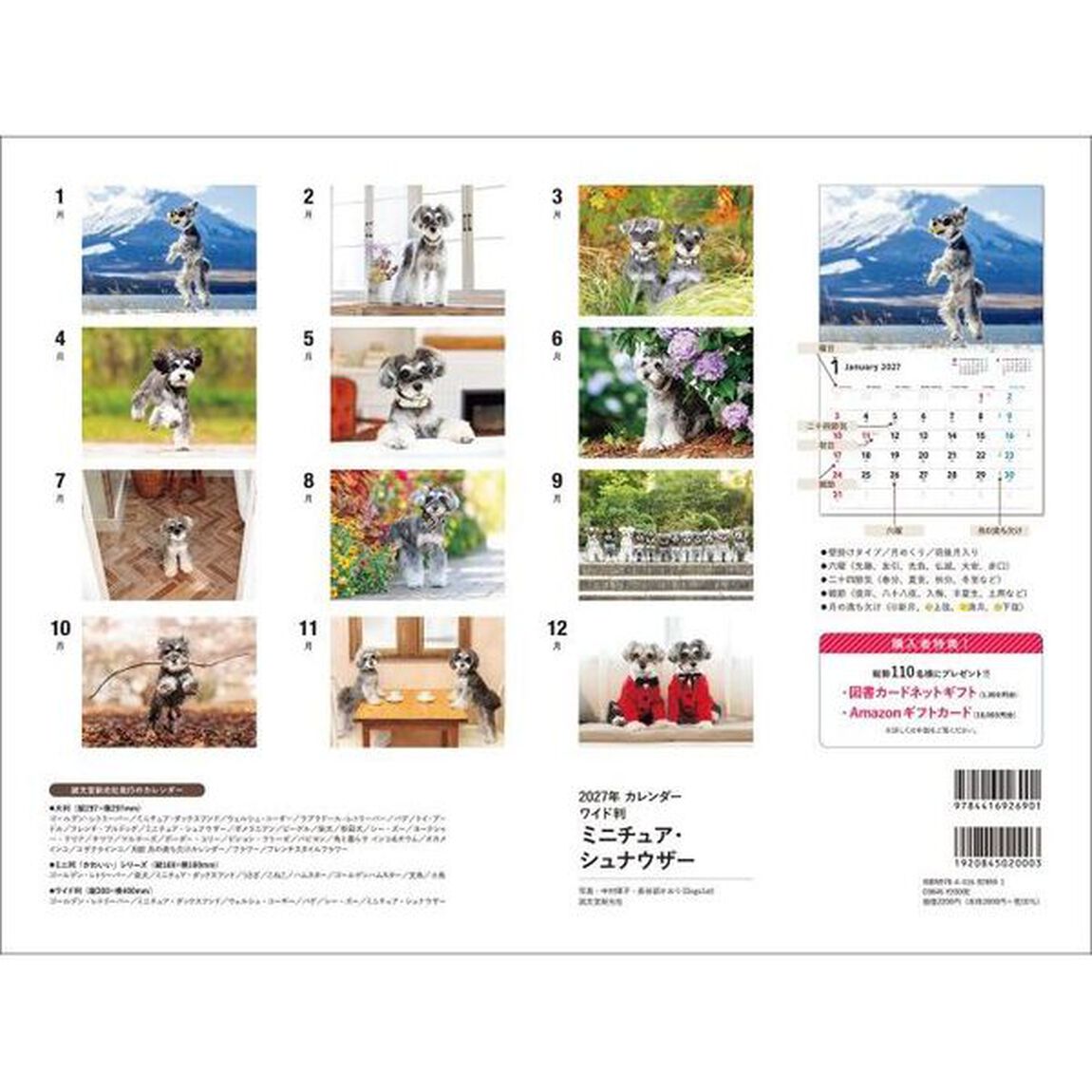 2027年カレンダー ワイド判　ミニチュア・シュナウザー