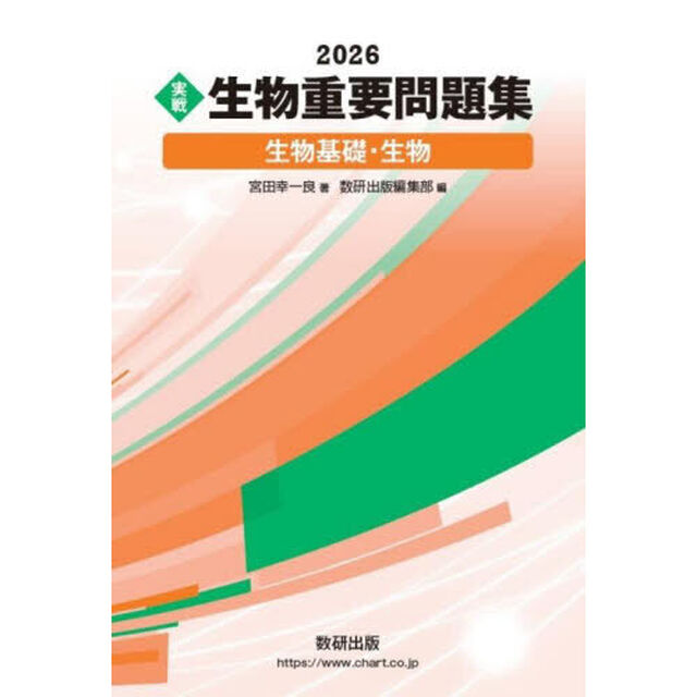 〈実戦〉生物重要問題集生物基礎・生物　２０２６