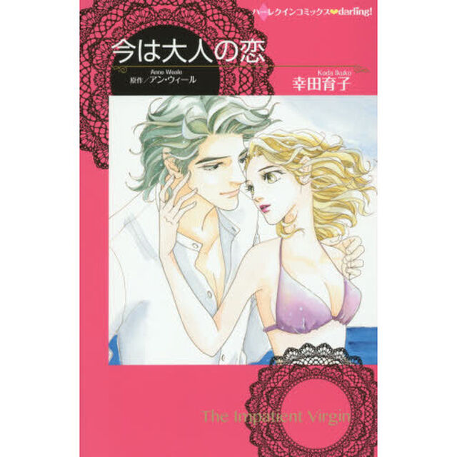 今は大人の恋