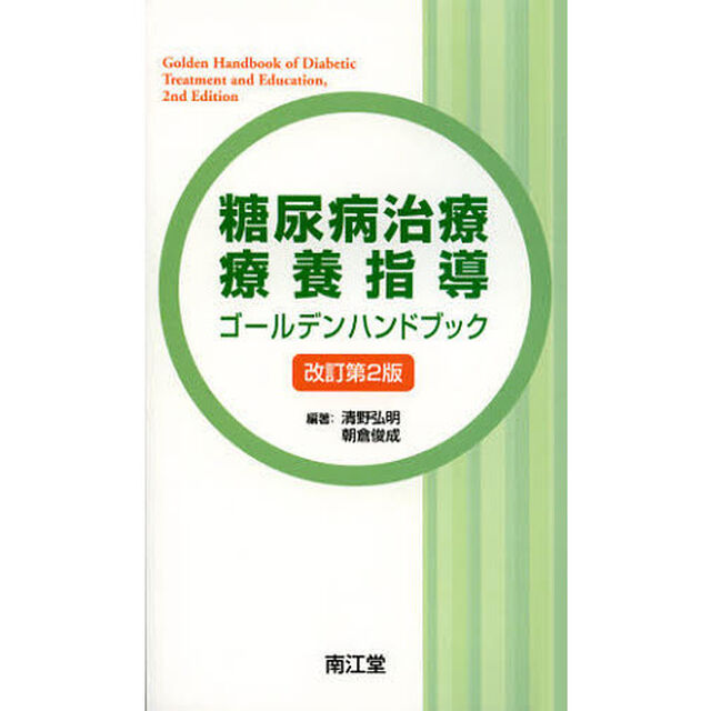 糖尿病治療・療養指導ゴールデンハンドブック「改訂第２版」
