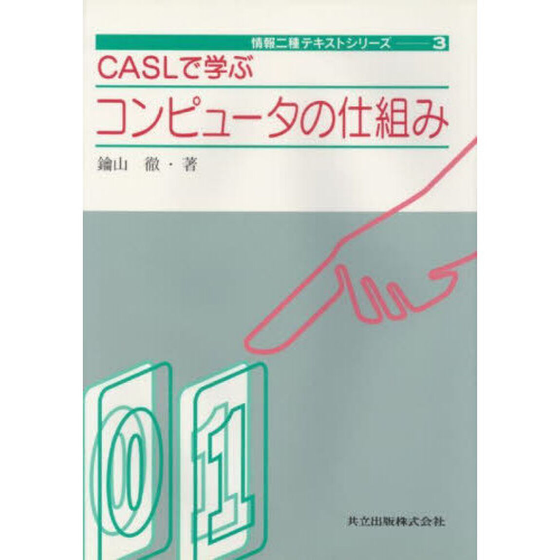 ＣＡＳＬで学ぶコンピュータの仕組み