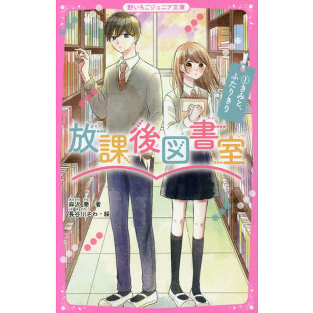 放課後図書室　１「きみと、ふたりきり」