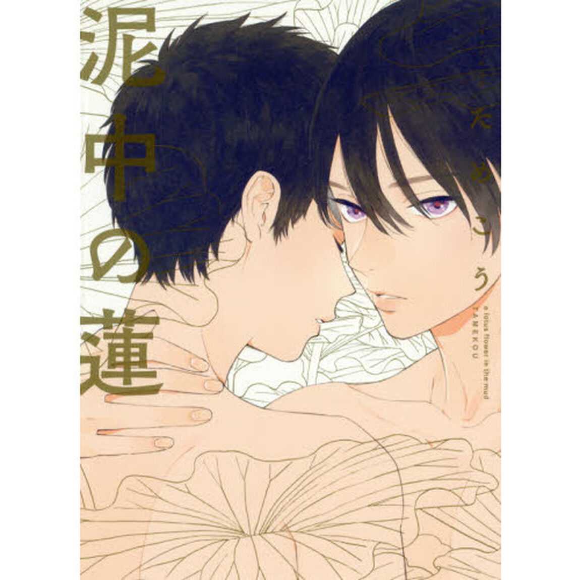 泥中の蓮