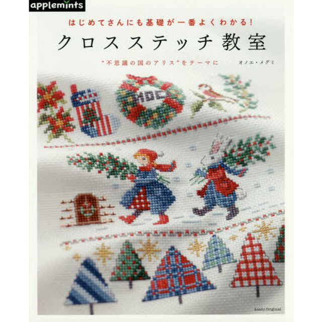 クロスステッチ教室　はじめてさんにも基礎が一番よくわかる！　&ldquo;不思議の国のアリス&rdquo;をテーマに