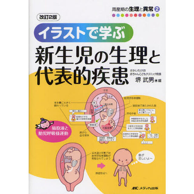 イラストで学ぶ新生児の生理と代表的疾患「改訂２版」