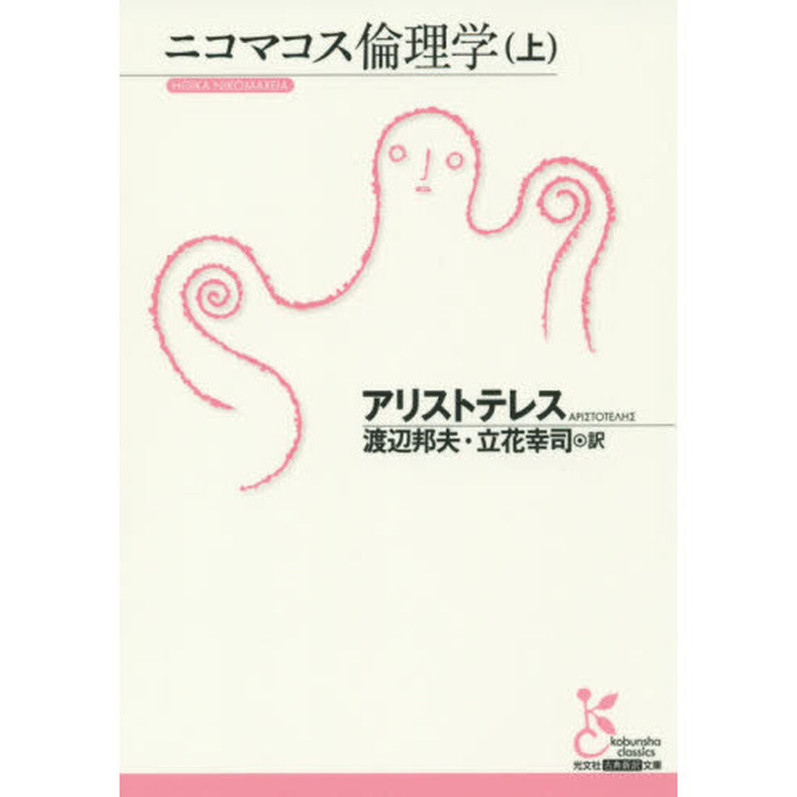 ニコマコス倫理学　上