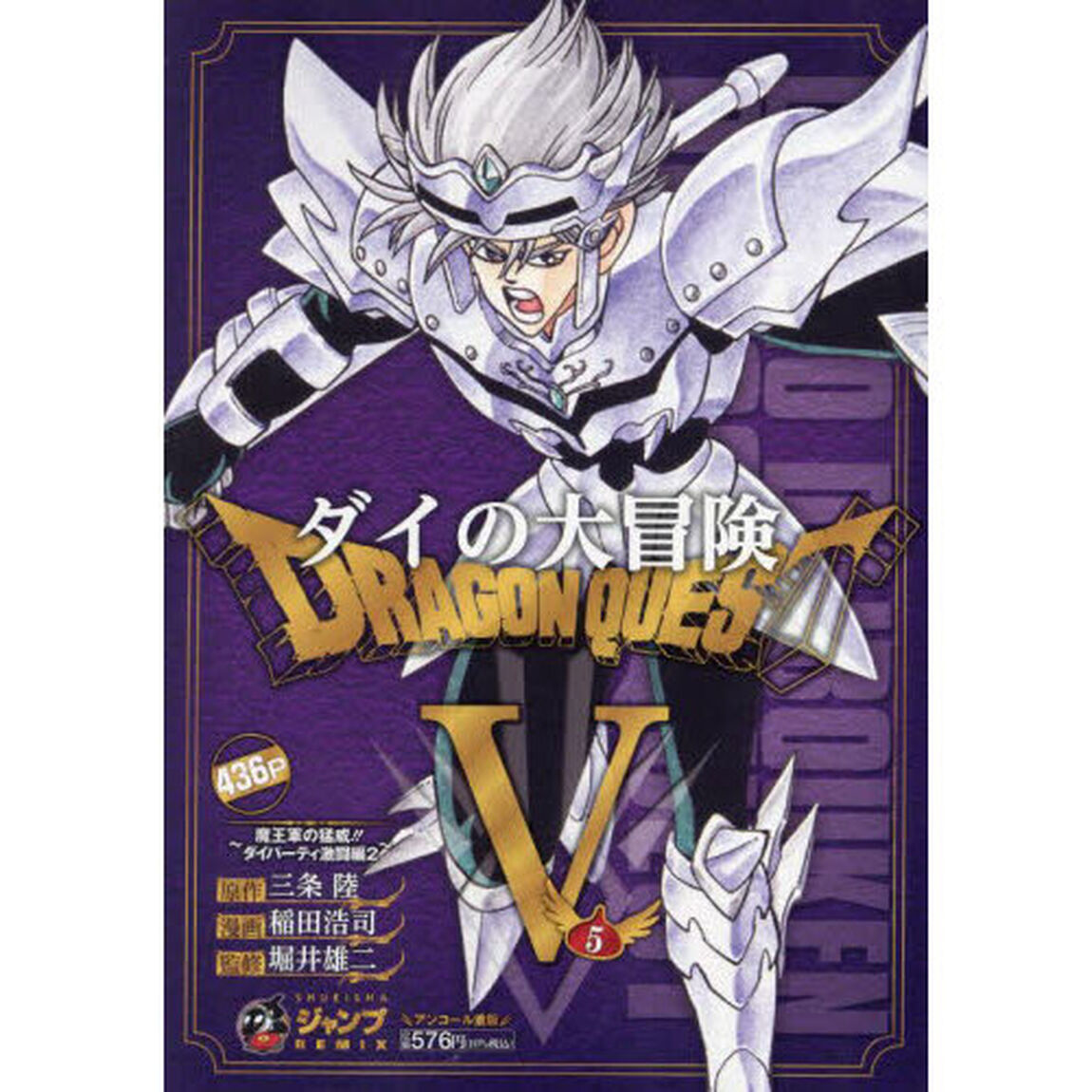 ドラゴンクエストダイの大冒険　５