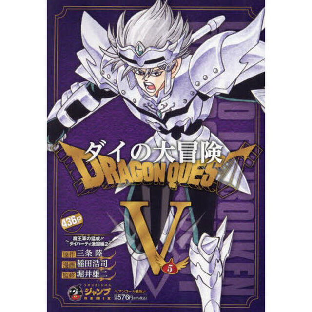 ドラゴンクエストダイの大冒険　５