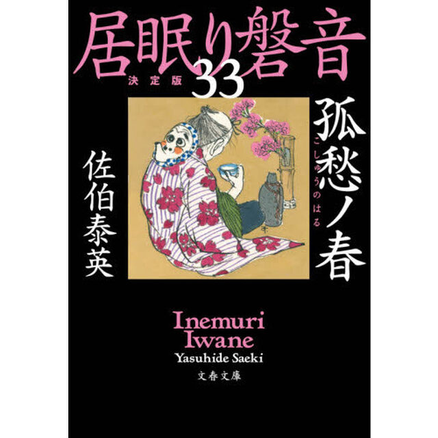 孤愁ノ春「決定版」