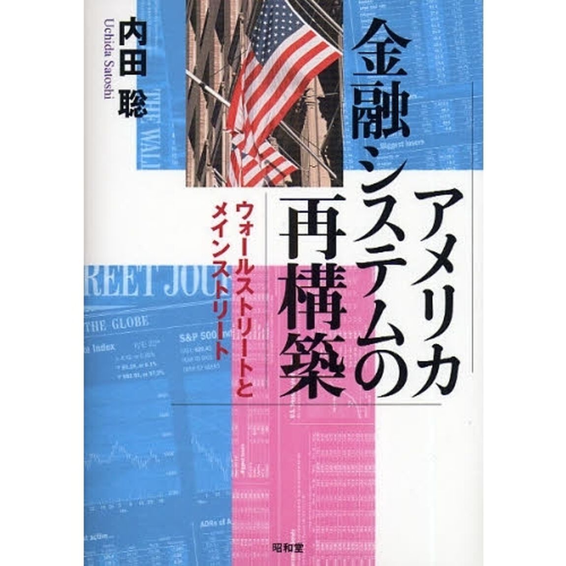 アメリカ金融システムの再構築　ウォールストリートとメインストリート