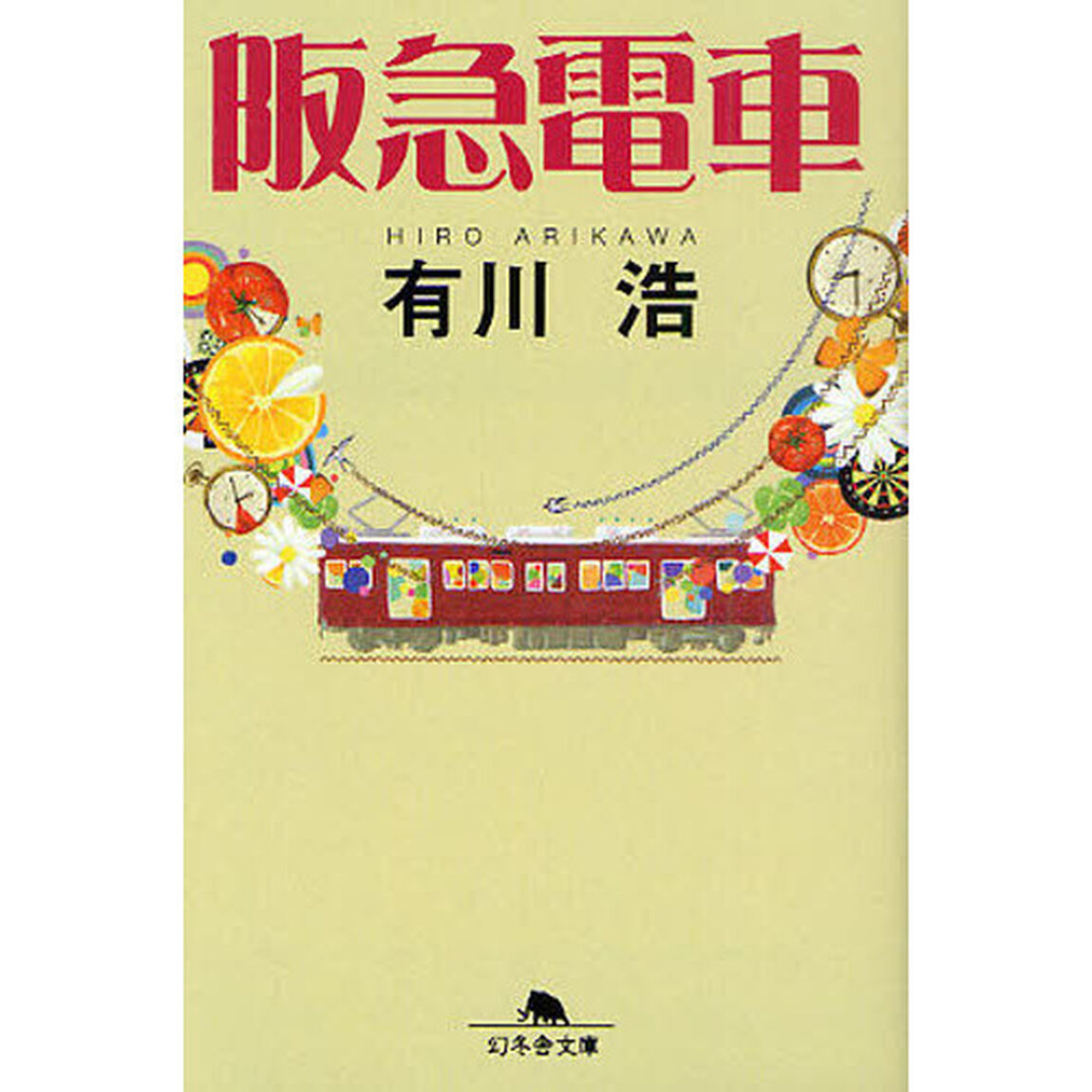 阪急電車