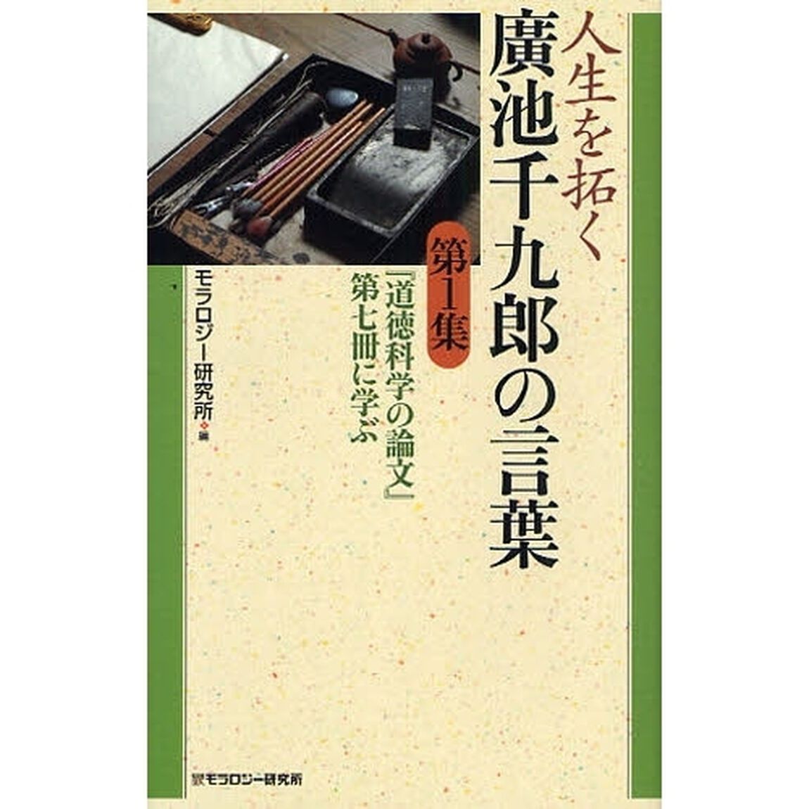人生を拓く広池千九郎の言葉　第１集「『道徳科学の論文』第七冊に学ぶ」