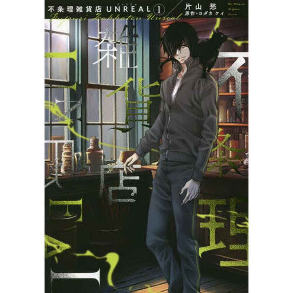 不条理雑貨店ＵＮＲＥＡＬ　１